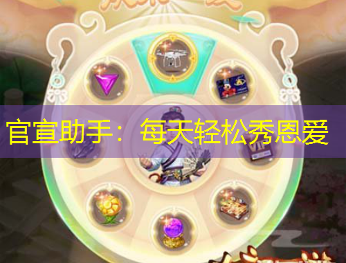 官宣助手：每天輕松秀恩愛