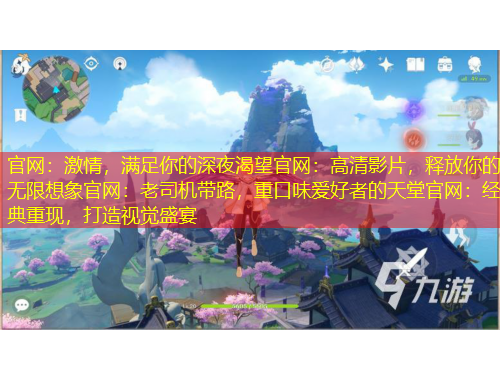 官網(wǎng)：激情，滿足你的深夜渴望官網(wǎng)：高清影片，釋放你的無限想象官網(wǎng)：老司機(jī)帶路，重口味愛好者的天堂官網(wǎng)：經(jīng)典重現(xiàn)，打造視覺盛宴
