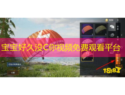 寶寶好久沒C你視頻免費(fèi)觀看平臺(tái)