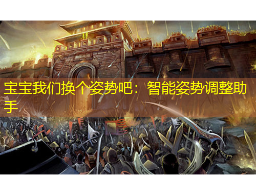 寶寶我們換個(gè)姿勢(shì)吧：智能姿勢(shì)調(diào)整助手