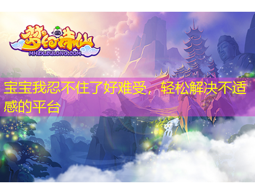 寶寶我忍不住了好難受，輕松解決不適感的平臺