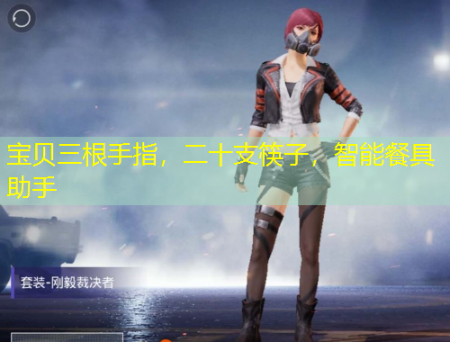 寶貝三根手指，二十支筷子，智能餐具助手