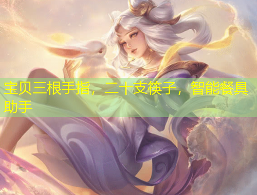 寶貝三根手指，二十支筷子，智能餐具助手