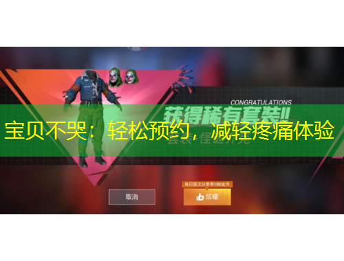 寶貝不哭：輕松預約，減輕疼痛體驗