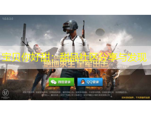 寶貝你好甜：甜品社區(qū)分享與發(fā)現(xiàn)