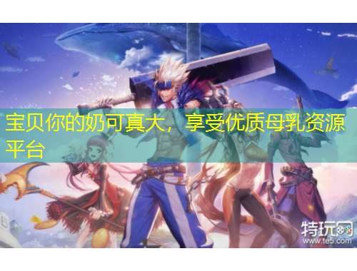 寶貝你的奶可真大，享受優(yōu)質(zhì)母乳資源平臺(tái)