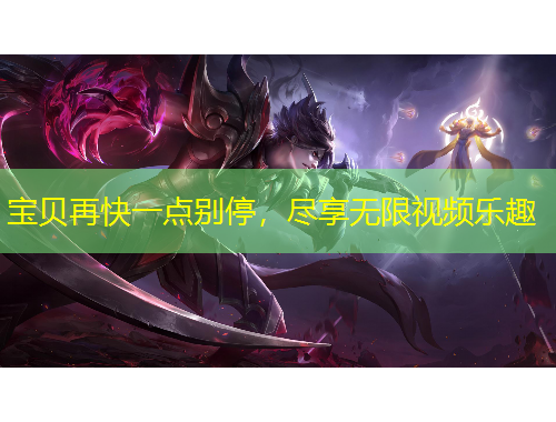 寶貝再快一點別停，盡享無限視頻樂趣
