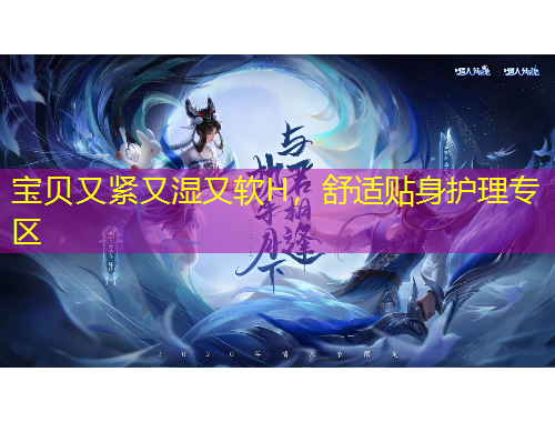 寶貝又緊又濕又軟H，舒適貼身護理專區(qū)