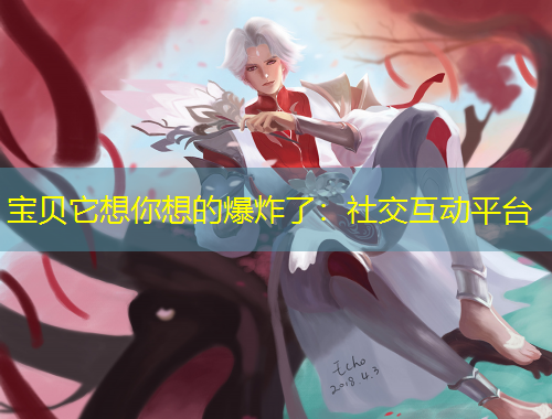 寶貝它想你想的爆炸了：社交互動平臺