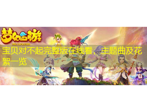 寶貝對不起完整版在線看，主題曲及花絮一覽