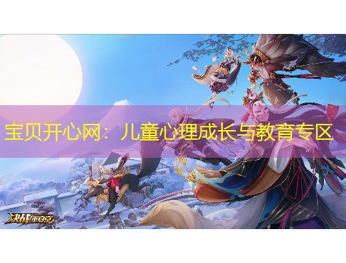 寶貝開心網：兒童心理成長與教育專區(qū)