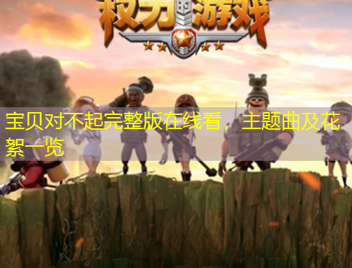 寶貝對不起完整版在線看，主題曲及花絮一覽