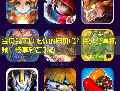 寶貝我可以吃你的扇貝嗎？快速分享視頻，暢享影音樂趣