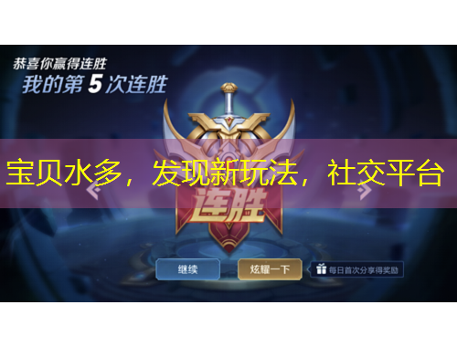 寶貝水多，發(fā)現(xiàn)新玩法，社交平臺