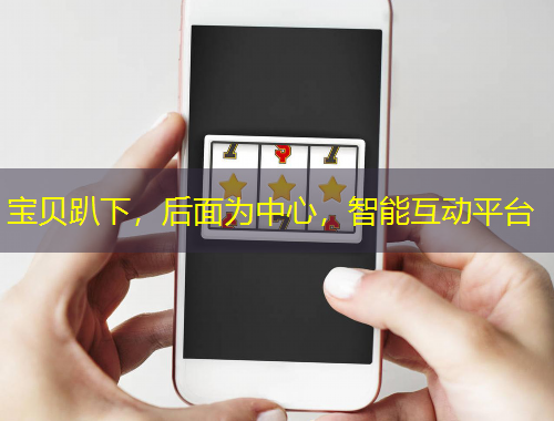 寶貝趴下，后面為中心，智能互動平臺