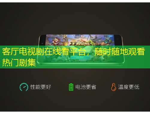 客廳電視劇在線看平臺，隨時(shí)隨地觀看熱門劇集