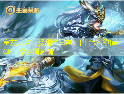 室友三攻一受甜蜜日常：[平臺名稱]磕CP，享絲滑劇情