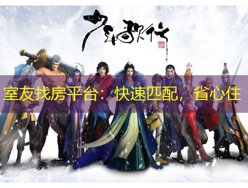 室友找房平臺：快速匹配，省心住