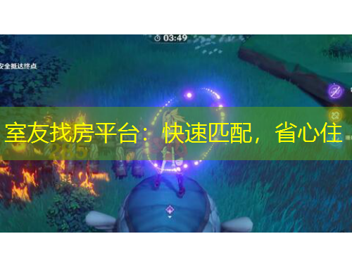 室友找房平臺：快速匹配，省心住