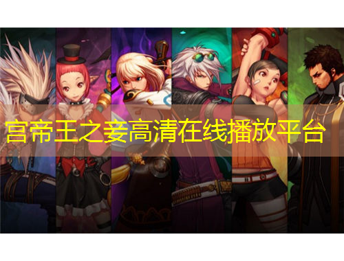 宮帝王之妾高清在線播放平臺(tái)