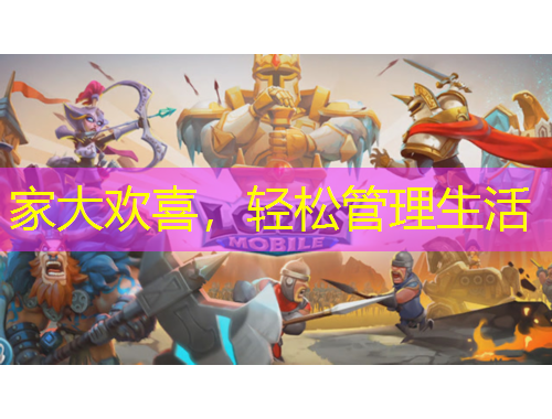 家大歡喜，輕松管理生活