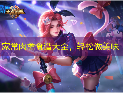 家常肉禽食譜大全，輕松做美味