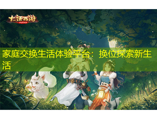 家庭交換生活體驗(yàn)平臺(tái)：換位探索新生活