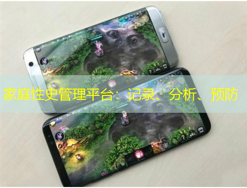 家庭性史管理平臺：記錄、分析、預(yù)防