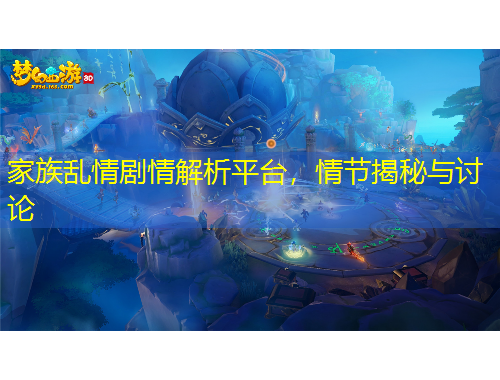 家族亂情劇情解析平臺，情節(jié)揭秘與討論