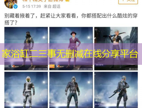 家浴缸二三事無刪減在線分享平臺