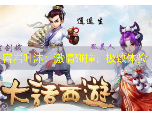容巖葉沐：激情碰撞，極致體驗(yàn)