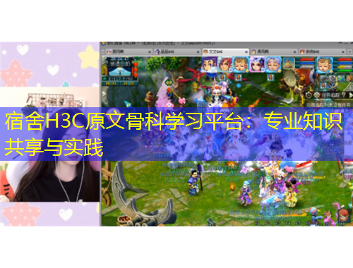 宿舍H3C原文骨科學(xué)習(xí)平臺：專業(yè)知識共享與實踐