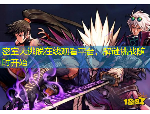 密室大逃脫在線觀看平臺，解謎挑戰(zhàn)隨時開始