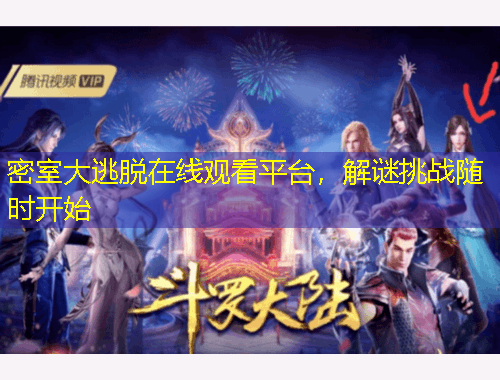 密室大逃脫在線觀看平臺，解謎挑戰(zhàn)隨時開始