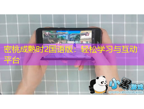 密桃成熟時2國語版：輕松學(xué)習(xí)與互動平臺