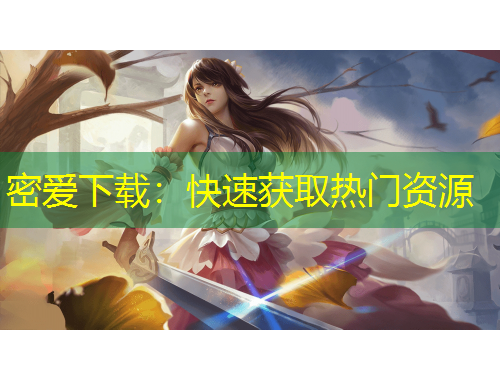 密愛下載：快速獲取熱門資源