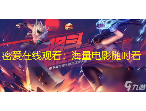 密愛(ài)在線觀看:海量電影隨時(shí)看