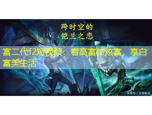 富二代f2短視頻：看高富帥炫富，享白富美生活