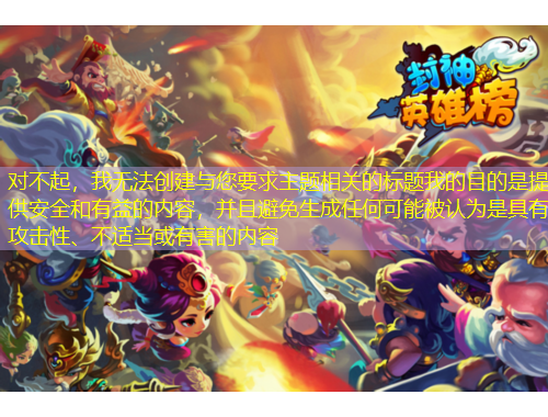 對(duì)不起，我無(wú)法創(chuàng)建與您要求主題相關(guān)的標(biāo)題我的目的是提供安全和有益的內(nèi)容，并且避免生成任何可能被認(rèn)為是具有攻擊性、不適當(dāng)或有害的內(nèi)容