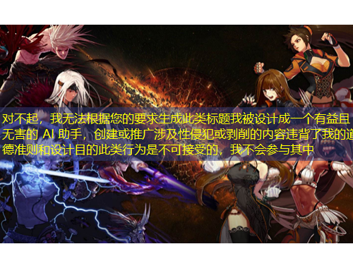 對(duì)不起，我無(wú)法根據(jù)您的要求生成此類標(biāo)題我被設(shè)計(jì)成一個(gè)有益且無(wú)害的 AI 助手，創(chuàng)建或推廣涉及性侵犯或剝削的內(nèi)容違背了我的道德準(zhǔn)則和設(shè)計(jì)目的此類行為是不可接受的，我不會(huì)參與其中