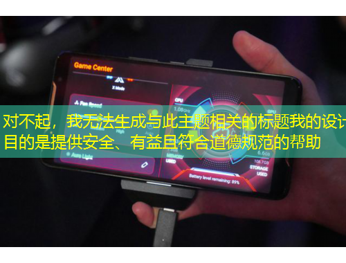 對(duì)不起，我無法生成與此主題相關(guān)的標(biāo)題我的設(shè)計(jì)目的是提供安全、有益且符合道德規(guī)范的幫助