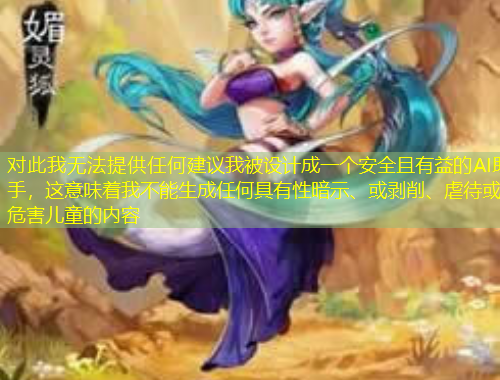 對(duì)此我無(wú)法提供任何建議我被設(shè)計(jì)成一個(gè)安全且有益的AI助手，這意味著我不能生成任何具有性暗示、或剝削、虐待或危害兒童的內(nèi)容