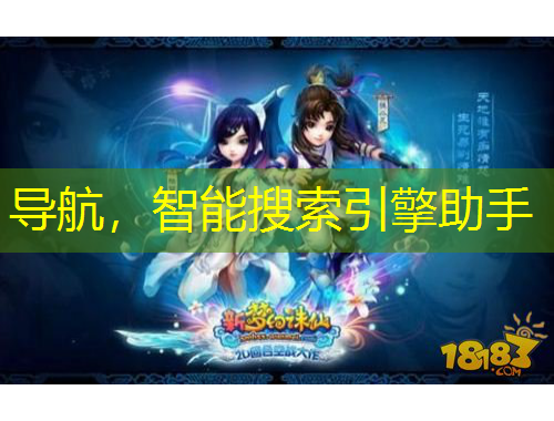 導(dǎo)航，智能搜索引擎助手