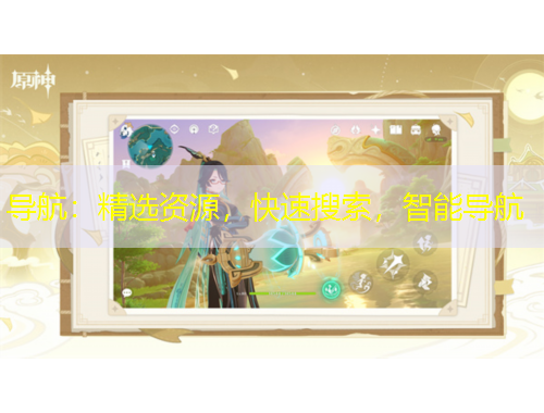 導(dǎo)航：精選資源，快速搜索，智能導(dǎo)航