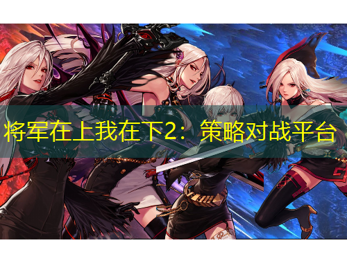 將軍在上我在下2：策略對(duì)戰(zhàn)平臺(tái)