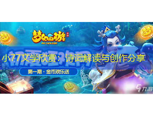 小77文學(xué)欣賞：詩詞解讀與創(chuàng)作分享