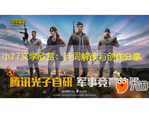 小77文學(xué)欣賞：詩詞解讀與創(chuàng)作分享