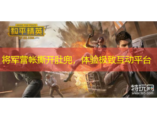 將軍營(yíng)帳撕開肚兜，體驗(yàn)極致互動(dòng)平臺(tái)