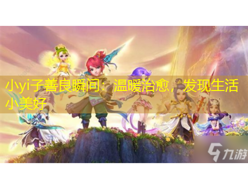 小yi子善良瞬間：溫暖治愈，發(fā)現(xiàn)生活小美好