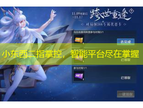 小東西二指掌控，智能平臺(tái)盡在掌握